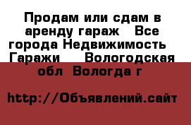 Продам или сдам в аренду гараж - Все города Недвижимость » Гаражи   . Вологодская обл.,Вологда г.